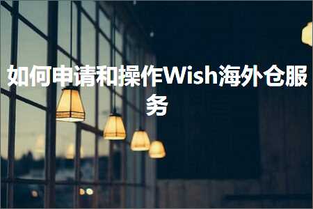 seo推广学习网站 跨境电商知识:如何申请和操作Wish海外仓服务